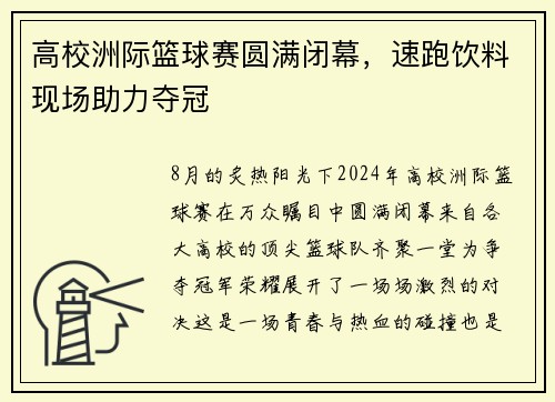 高校洲际篮球赛圆满闭幕，速跑饮料现场助力夺冠
