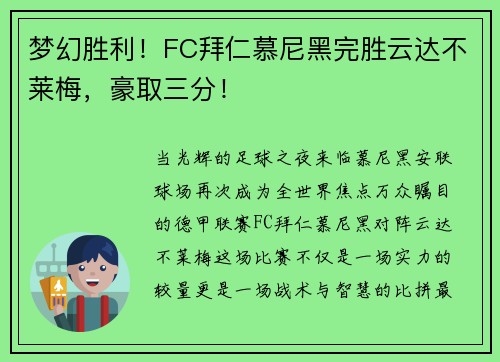 梦幻胜利！FC拜仁慕尼黑完胜云达不莱梅，豪取三分！