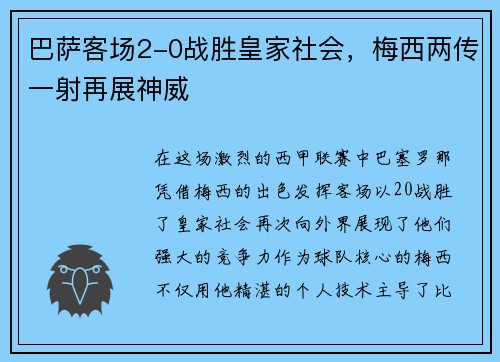 巴萨客场2-0战胜皇家社会，梅西两传一射再展神威