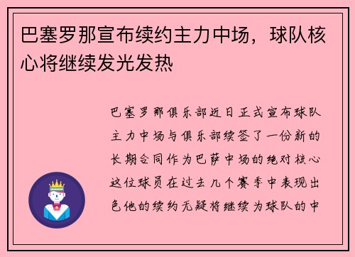 巴塞罗那宣布续约主力中场，球队核心将继续发光发热