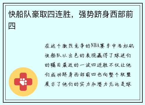 快船队豪取四连胜，强势跻身西部前四
