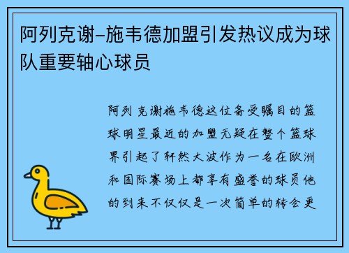 阿列克谢-施韦德加盟引发热议成为球队重要轴心球员