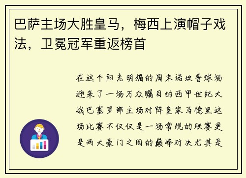 巴萨主场大胜皇马，梅西上演帽子戏法，卫冕冠军重返榜首