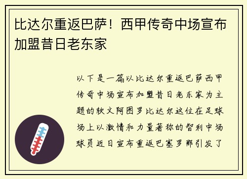 比达尔重返巴萨！西甲传奇中场宣布加盟昔日老东家