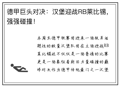 德甲巨头对决：汉堡迎战RB莱比锡，强强碰撞！