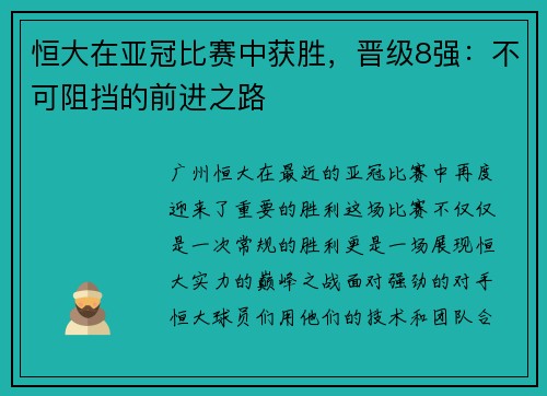 恒大在亚冠比赛中获胜，晋级8强：不可阻挡的前进之路