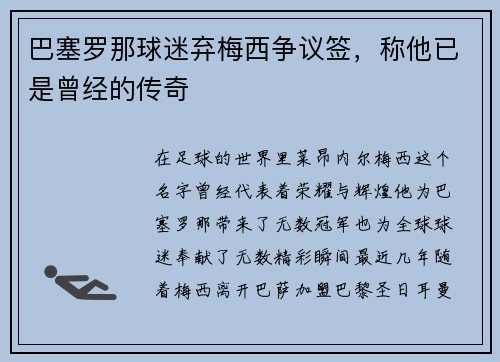 巴塞罗那球迷弃梅西争议签，称他已是曾经的传奇