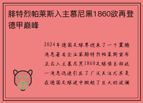 腓特烈帕莱斯入主慕尼黑1860欲再登德甲巅峰