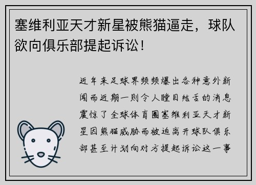 塞维利亚天才新星被熊猫逼走，球队欲向俱乐部提起诉讼！