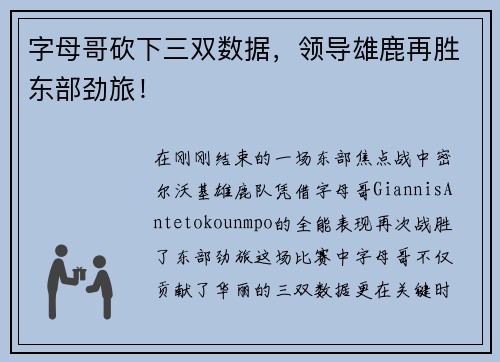字母哥砍下三双数据，领导雄鹿再胜东部劲旅！