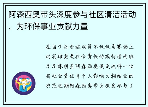 阿森西奥带头深度参与社区清洁活动，为环保事业贡献力量