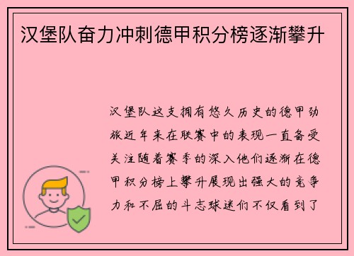 汉堡队奋力冲刺德甲积分榜逐渐攀升
