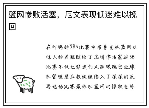 篮网惨败活塞，厄文表现低迷难以挽回