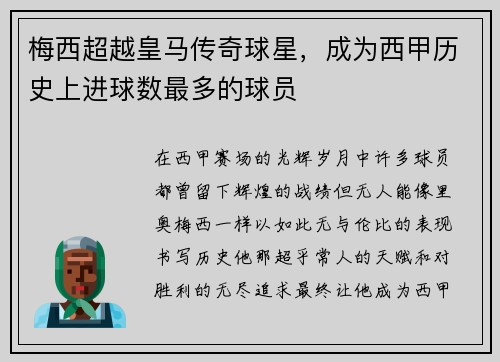 梅西超越皇马传奇球星，成为西甲历史上进球数最多的球员
