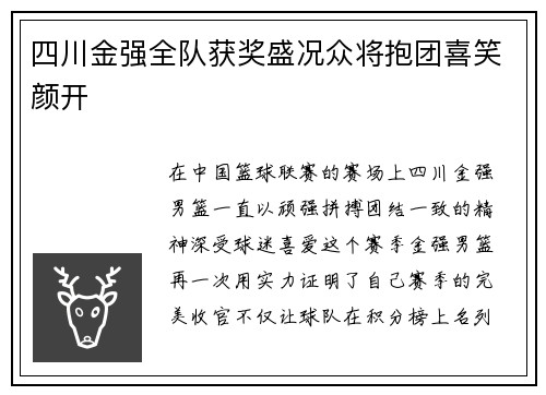 四川金强全队获奖盛况众将抱团喜笑颜开