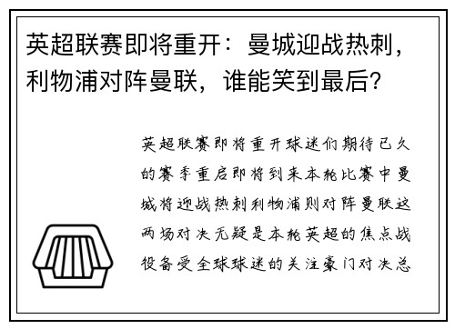 英超联赛即将重开：曼城迎战热刺，利物浦对阵曼联，谁能笑到最后？