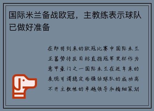 国际米兰备战欧冠，主教练表示球队已做好准备