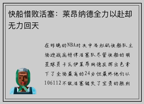 快船惜败活塞：莱昂纳德全力以赴却无力回天