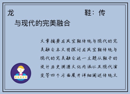 龙����������鞋：传���与现代的完美融合�
