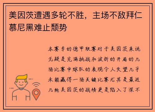 美因茨遭遇多轮不胜，主场不敌拜仁慕尼黑难止颓势
