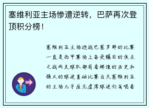 塞维利亚主场惨遭逆转，巴萨再次登顶积分榜！