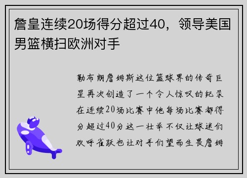 詹皇连续20场得分超过40，领导美国男篮横扫欧洲对手