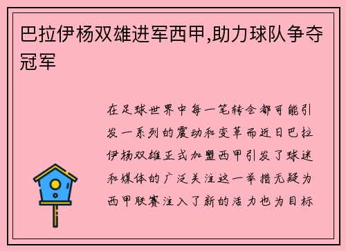 巴拉伊杨双雄进军西甲,助力球队争夺冠军