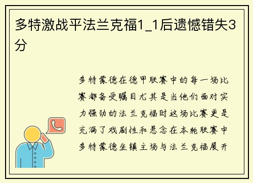 多特激战平法兰克福1_1后遗憾错失3分