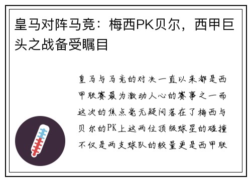 皇马对阵马竞：梅西PK贝尔，西甲巨头之战备受瞩目