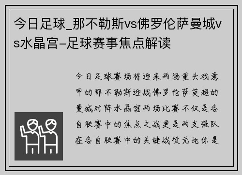 今日足球_那不勒斯vs佛罗伦萨曼城vs水晶宫-足球赛事焦点解读