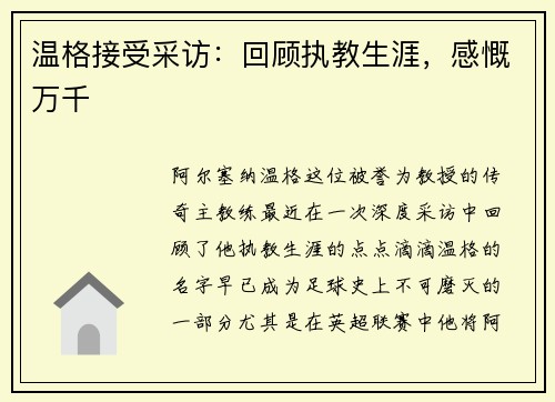 温格接受采访：回顾执教生涯，感慨万千