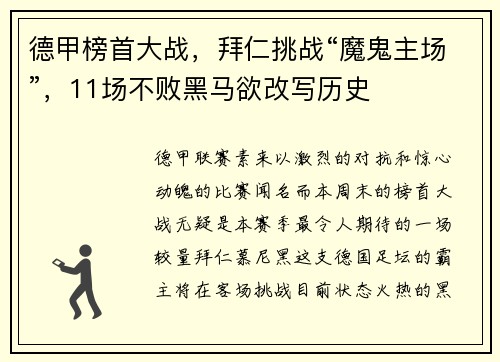 德甲榜首大战，拜仁挑战“魔鬼主场”，11场不败黑马欲改写历史