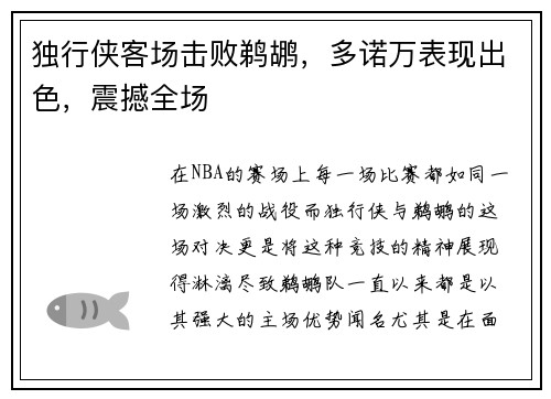 独行侠客场击败鹈鹕，多诺万表现出色，震撼全场
