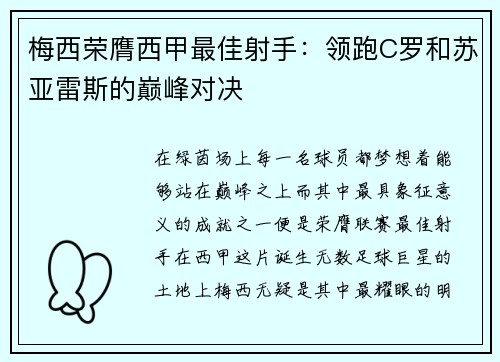 梅西荣膺西甲最佳射手：领跑C罗和苏亚雷斯的巅峰对决