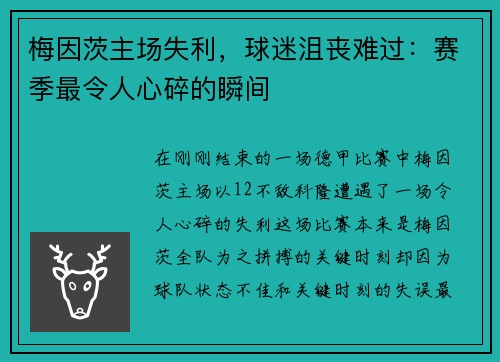 梅因茨主场失利，球迷沮丧难过：赛季最令人心碎的瞬间
