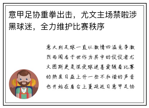 意甲足协重拳出击，尤文主场禁啦涉黑球迷，全力维护比赛秩序