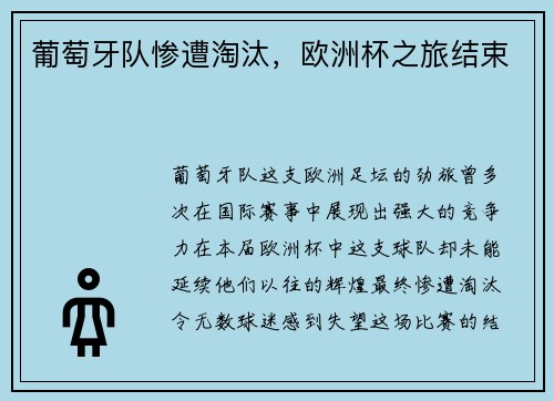 葡萄牙队惨遭淘汰，欧洲杯之旅结束