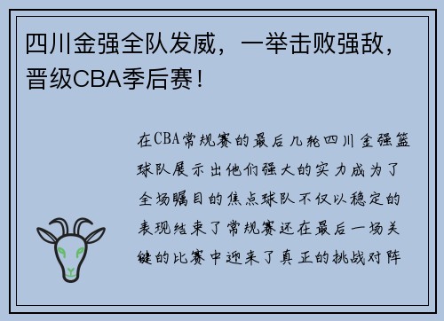 四川金强全队发威，一举击败强敌，晋级CBA季后赛！