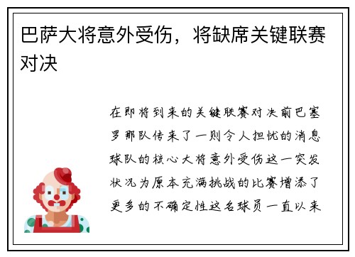 巴萨大将意外受伤，将缺席关键联赛对决