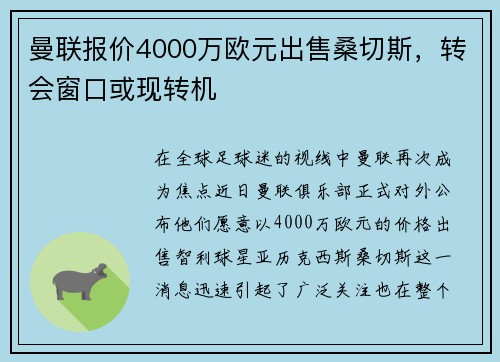 曼联报价4000万欧元出售桑切斯，转会窗口或现转机