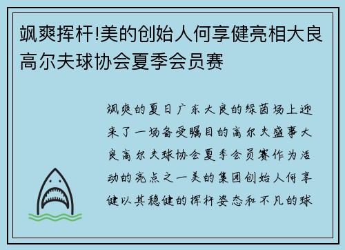 飒爽挥杆!美的创始人何享健亮相大良高尔夫球协会夏季会员赛