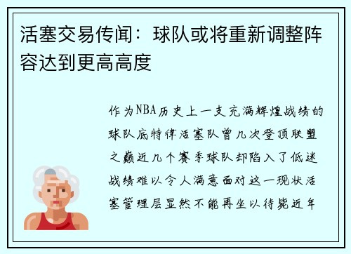 活塞交易传闻：球队或将重新调整阵容达到更高高度