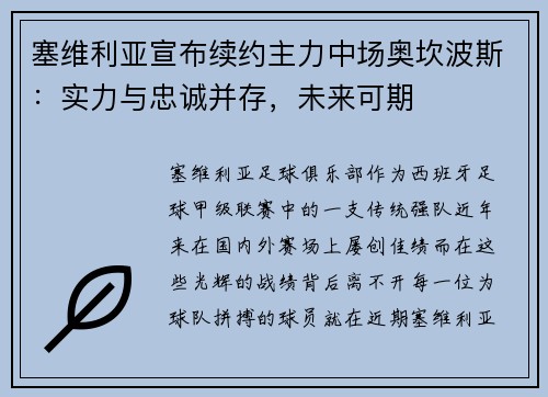 塞维利亚宣布续约主力中场奥坎波斯：实力与忠诚并存，未来可期