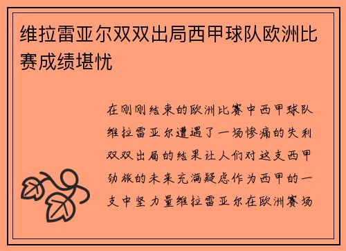 维拉雷亚尔双双出局西甲球队欧洲比赛成绩堪忧