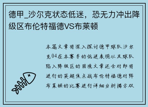 德甲_沙尔克状态低迷，恐无力冲出降级区布伦特福德VS布莱顿