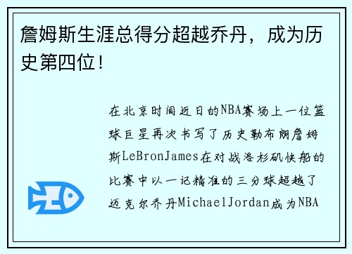 詹姆斯生涯总得分超越乔丹，成为历史第四位！