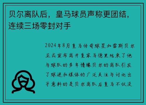 贝尔离队后，皇马球员声称更团结，连续三场零封对手