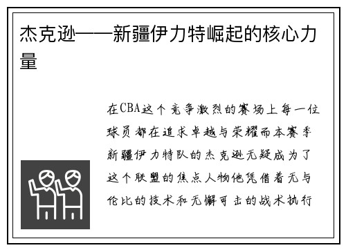 杰克逊——新疆伊力特崛起的核心力量