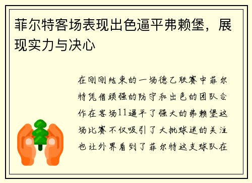 菲尔特客场表现出色逼平弗赖堡，展现实力与决心