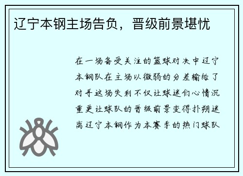 辽宁本钢主场告负，晋级前景堪忧